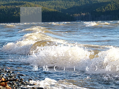 法院凍結(jié)房貸賬號至逾期-法院凍結(jié)房貸賬號至逾期