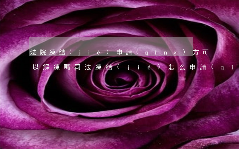 法院凍結(jié)申請(qǐng)方可以解凍嗎(司法凍結(jié)怎么申請(qǐng)解凍)
