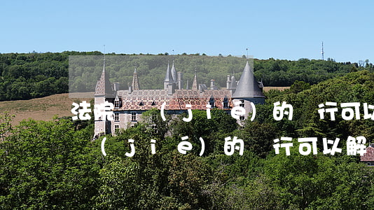 法院凍結(jié)的銀行可以解嗎(法院凍結(jié)的銀行可以解嗎)