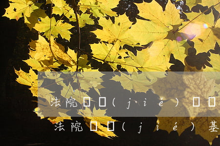 法院凍結(jié)賬戶了可以另外開戶嗎(法院凍結(jié)基本戶其他賬戶能不能正常使用)