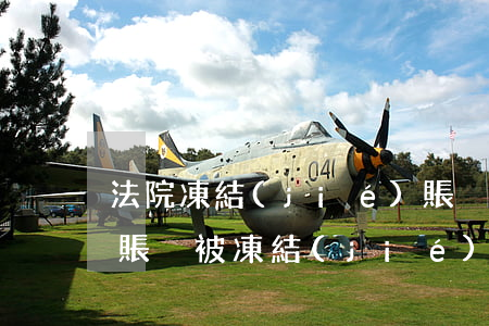 法院凍結(jié)賬戶后多久可以扣劃嗎(賬戶被凍結(jié)法院可以直接扣款嗎)