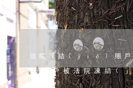 法院凍結(jié)賬戶后還可以開戶嗎(銀行賬戶被法院凍結(jié)了可以重新開戶嗎)
