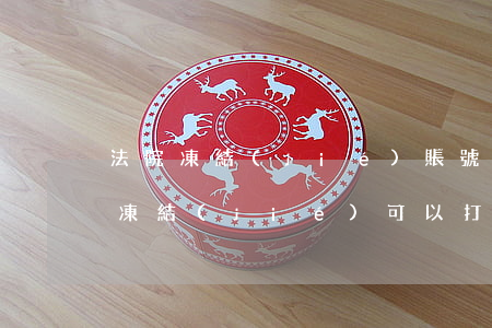 法院凍結(jié)賬號可以查流水嗎(賬戶凍結(jié)可以打流水嗎)