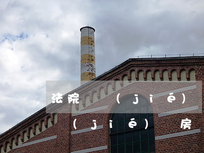 法院凍結(jié)還房貸款可以嗎(法院凍結(jié)還房貸款可以嗎)