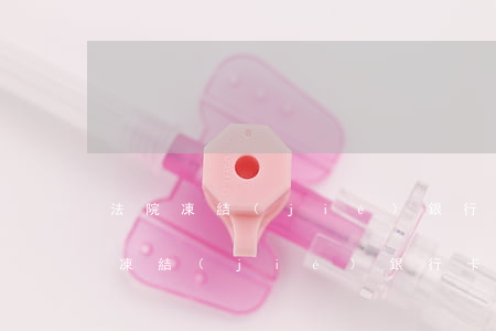 法院凍結(jié)銀行卡可以少取嗎(法院凍結(jié)銀行卡可以少取嗎)