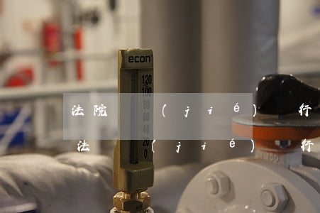 法院凍結(jié)銀行卡可以無限期嗎(司法凍結(jié)銀行卡會(huì)永久凍結(jié)嗎)