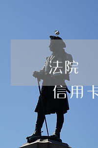 法院凍結(jié)銀行卡導(dǎo)致信用卡逾期怎么辦（信用卡逾期立案審判了怎么辦）