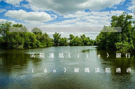 法院凍結(jié)銀行卡資金可以調(diào)解嗎(法院通過(guò)什么方式凍結(jié)銀行卡)