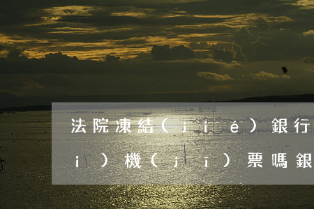 法院凍結(jié)銀行卡還可以買(mǎi)機(jī)票嗎(銀行卡被法院凍結(jié)還能坐飛機(jī)嗎)