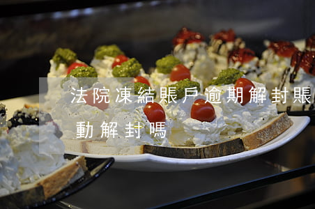 法院凍結賬戶逾期解封(賬戶被凍結到期會自動解封嗎)