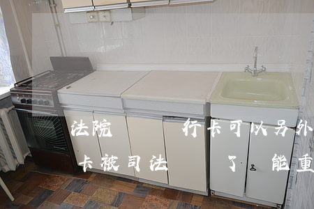 法院凍結銀行卡可以另外辦一張嗎(一張銀行卡被司法凍結了還能重新辦一張嗎)