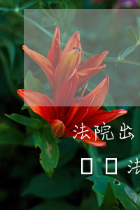 法院出具的民事調(diào)解書可以撤銷嗎(法院調(diào)解書怎么撤銷)