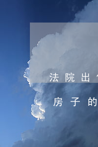 法院出售二手房可以貸款嗎(我要出售二手房,房子的抵押貸款怎么辦)