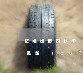 法院出庭可以申請人身安全嗎(民事證人出庭最新規(guī)定)