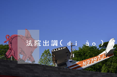 法院出調(diào)解被告需要注意什么