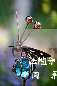 法院分割過的房產(chǎn)怎么繼承(共同繼承的房子怎么起訴分割)