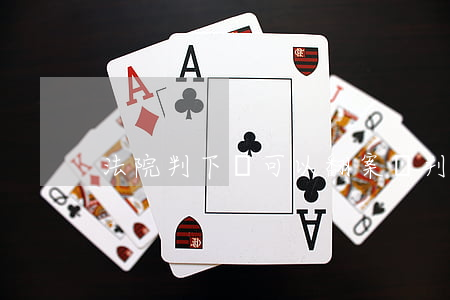法院判下來可以翻案嗎(判完的案子能翻供嗎)