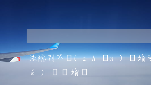 法院判不準(zhǔn)離婚可以協(xié)議離婚嗎