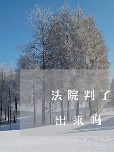法院判了可以取保吗(如果被判刑了可以取保出来吗)