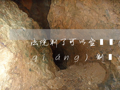 法院判了可以坐飛機(jī)嗎(被法院強(qiáng)制執(zhí)行了可以坐飛機(jī)嗎)