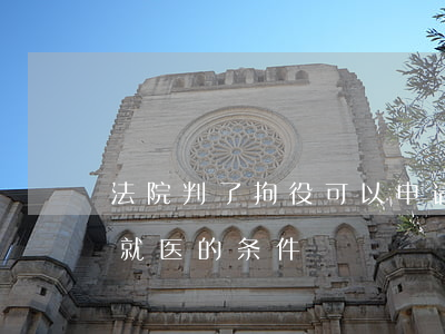 法院判了拘役可以申请保外就医吗(拘役保外就医的条件)