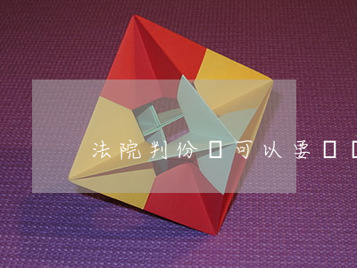 法院判份額可以要錢嗎(法院判了房屋份額)