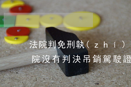 法院判免刑執(zhí)照可以不吊銷嗎(法院沒有判決吊銷駕駛證,能不被吊銷嗎)