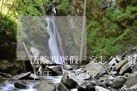 法院判冤假錯案怎么辦(最高法關(guān)于糾正冤假錯案)