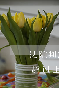 法院判决书下来可以上诉吗(法院判决书下来超过上诉期还可以上诉吗)