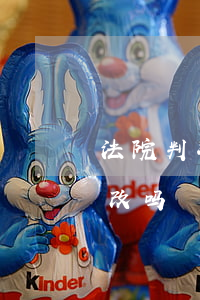 法院判决书可以改吗(法院出了判决书可以再改吗)