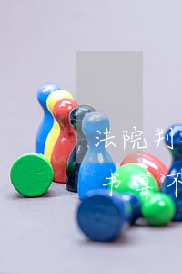 法院判决书可以离婚吗(离婚通过法院的判决书算不算离婚)