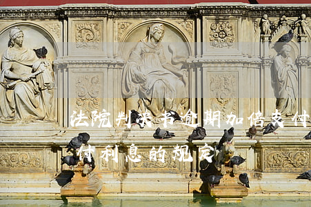 法院判决书逾期加倍支付利息(判决书加倍支付利息的规定)