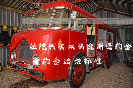 法院判决双倍逾期违约金怎么计算(逾期付款违约金赔偿标准)