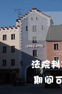 法院判决后房产可以直接变卖吗(房屋在诉讼期间可以变卖吗)