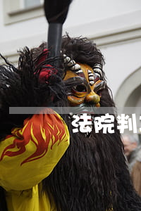 法院判决后拖延赔偿置纳金怎么算