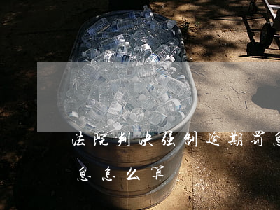 法院判决强制逾期罚息计算 法院判决逾期利息怎么算