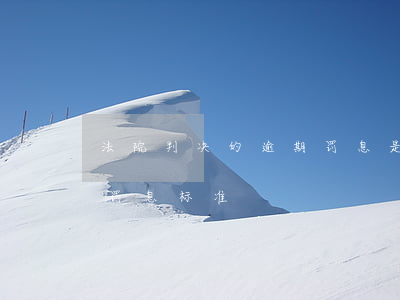 法院判决的逾期罚息是多少(逾期支付判决书罚息标准)