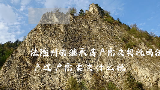 法院判决继承房产需交契税吗(法院判继承房产过户需要交什么税)