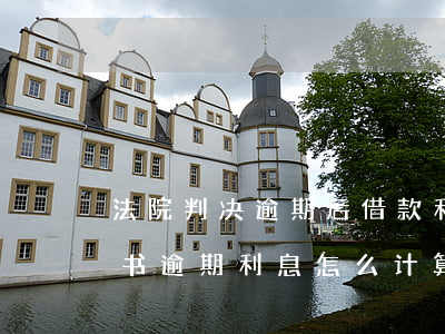 法院判决逾期后借款利息如何计算(法院判决书逾期利息怎么计算)