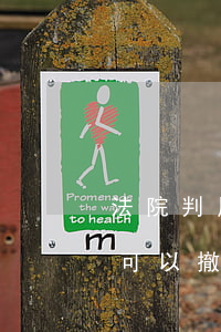 法院判原告赢了可以撤诉吗(法院判决后原告可以撤案吗)
