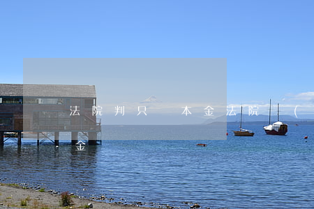 法院判只還本金(法院會(huì)判只還本金嗎)