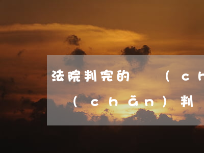 法院判完的遺產(chǎn)可以放棄嗎(遺產(chǎn)判決后被告不執(zhí)行怎么辦?)