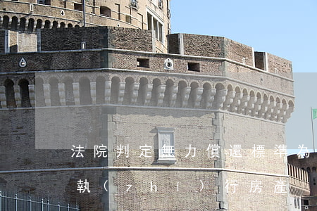 法院判定無力償還標準(為什么法官都不建議執(zhí)行房產)