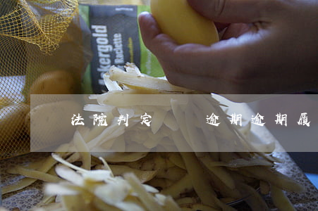 法院判定賠償逾期(逾期履行法院判決的雙倍賠償)