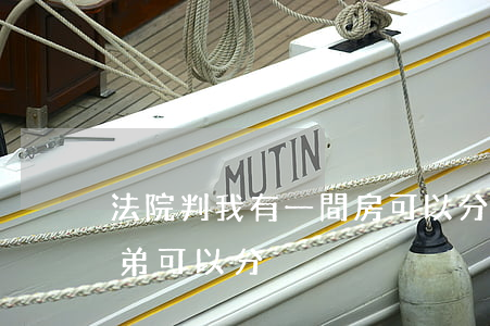 法院判我有一間房可以分戶嗎(一棟房子三兄弟可以分戶沒)