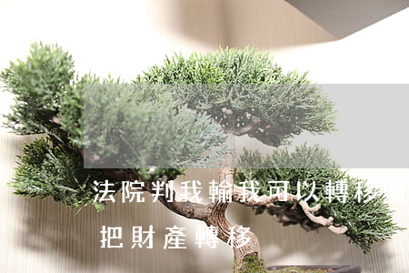 法院判我輸我可以轉移財產嗎(勝訴了但對方把財產轉移)