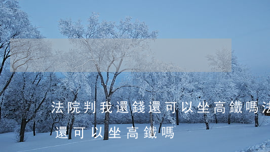 法院判我還錢還可以坐高鐵嗎(法院判我還錢還可以坐高鐵嗎)