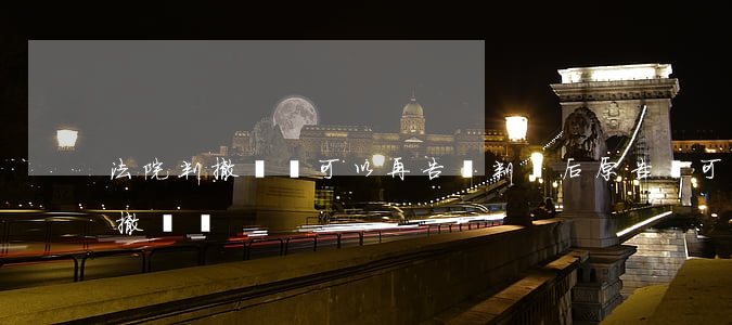 法院判撤訴還可以再告嗎(判決后原告還可以撤訴嗎)