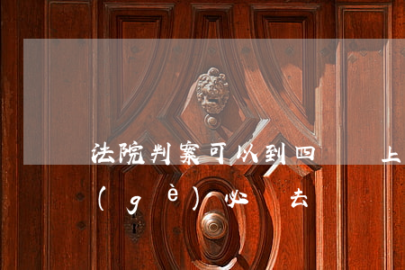 法院判案可以到四審嗎(上訴到中院開庭四個(gè)必須去嗎)