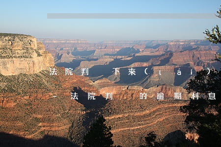 法院判決下來(lái)了逾期怎么收利息-法院判決的逾期利息如何支付